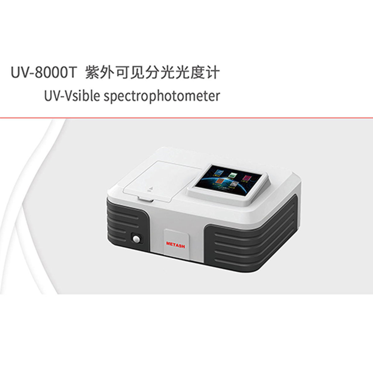 UV-8000T紫外